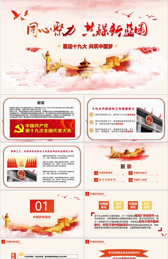 喜迎十九大 共筑中国梦PPT模板