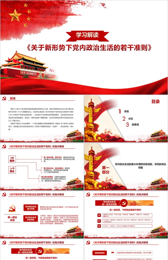 关于新形势下党内政治生活的若干准则PPT模板