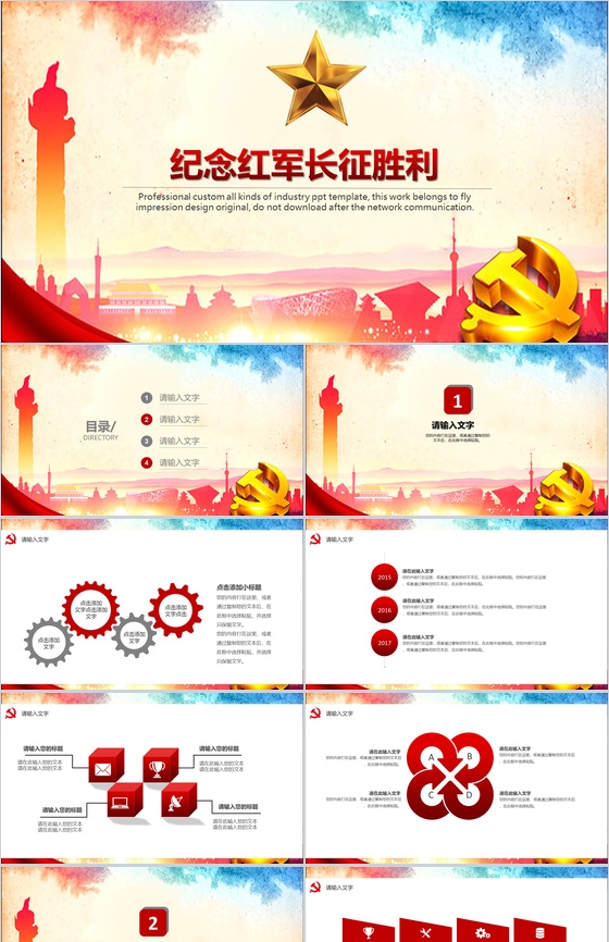 纪念红军长征胜利PPT模板