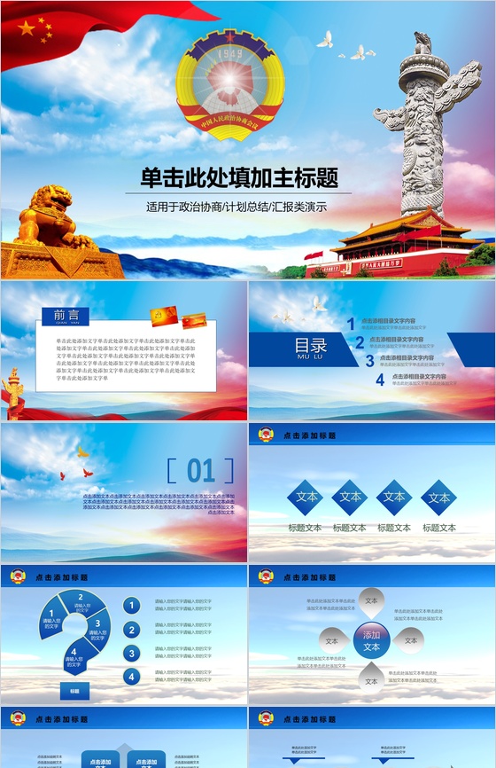 政治协商演示PPT模板