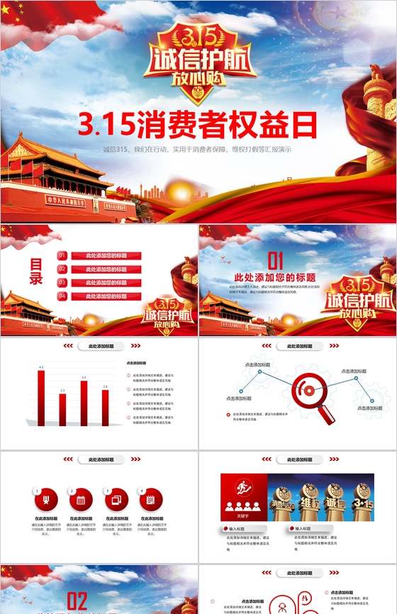 3-15消费者权益日PPT模板