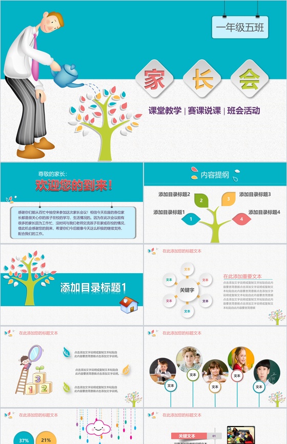 精心设计小学生主题班会家长会PPT模板