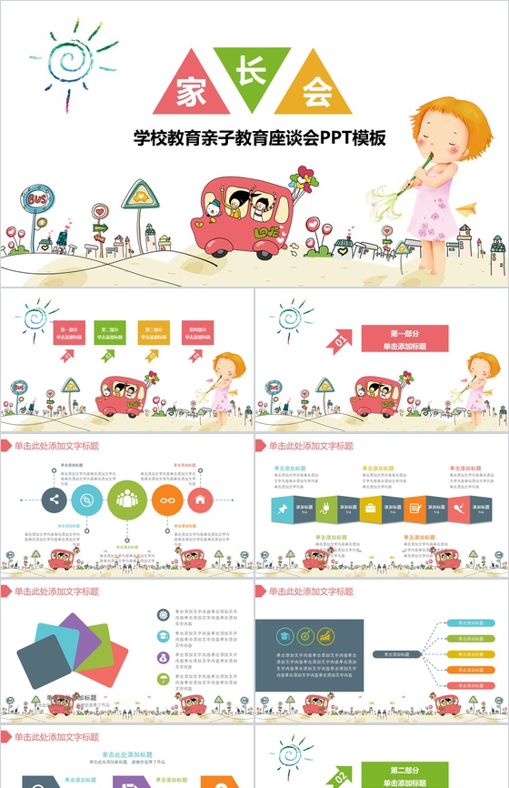 卡通教育教学通用家长会PPT模板