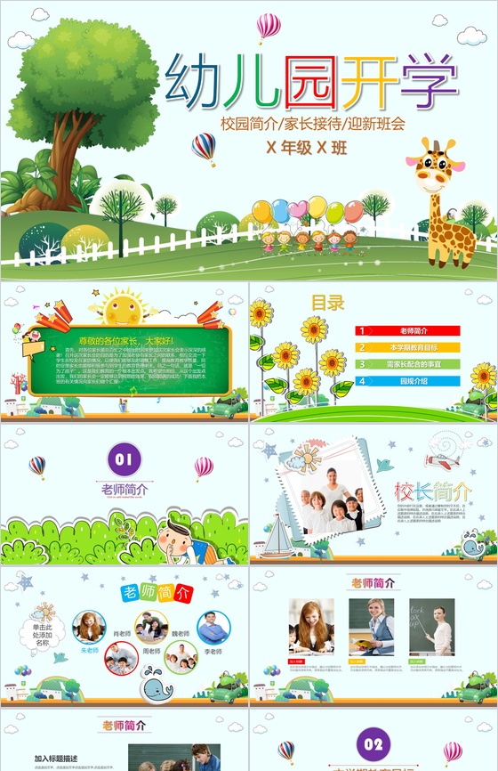 卡通可爱幼儿园新生家长会PPT模板