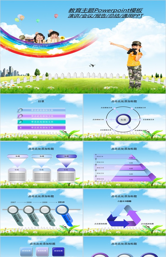 儿童节教育主题会议通用PPT模板