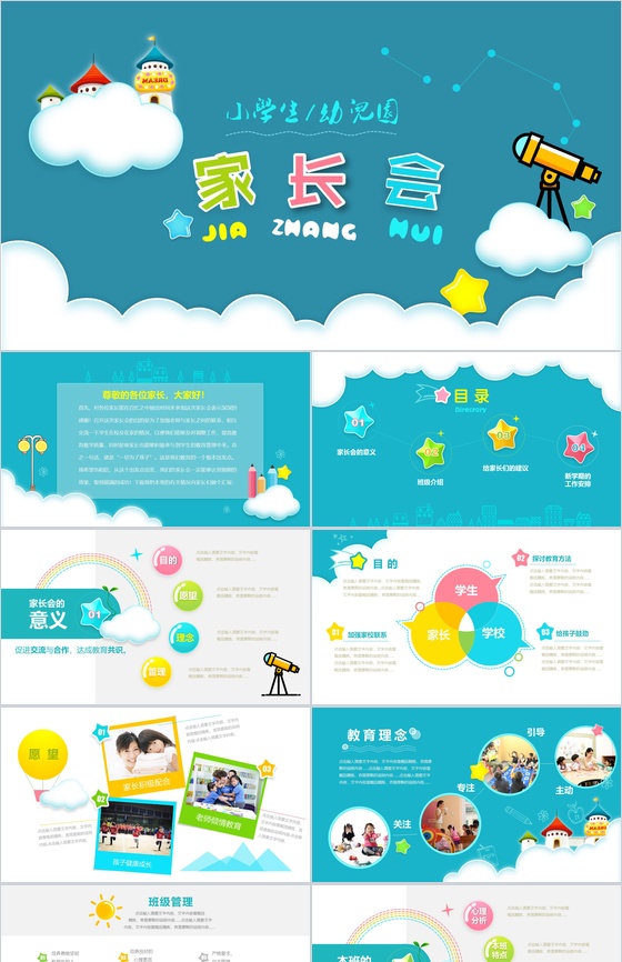 小学家长会课件PPT模板
