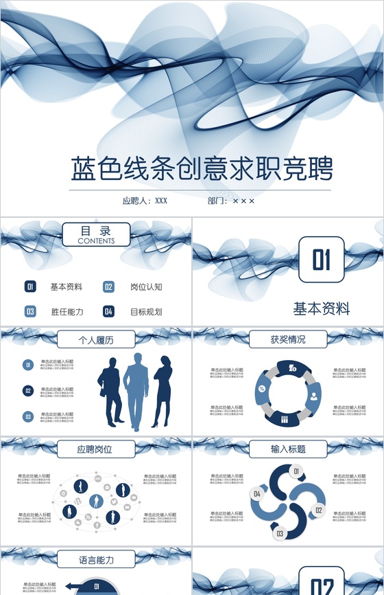 蓝色线条创意求职竞聘PPT模板