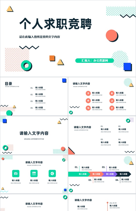 多边形动态个性竞聘简历PPT模板