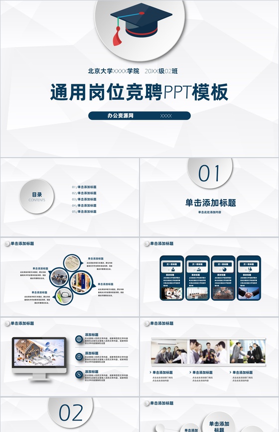 大学毕业通用岗位竞聘PPT模板