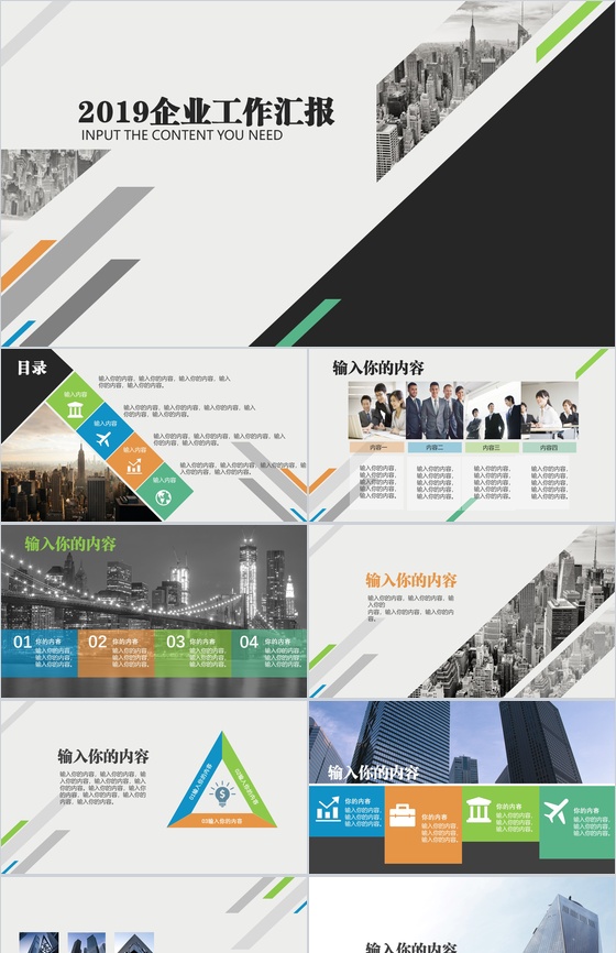 扁平化2019企业工作汇报PPT模板