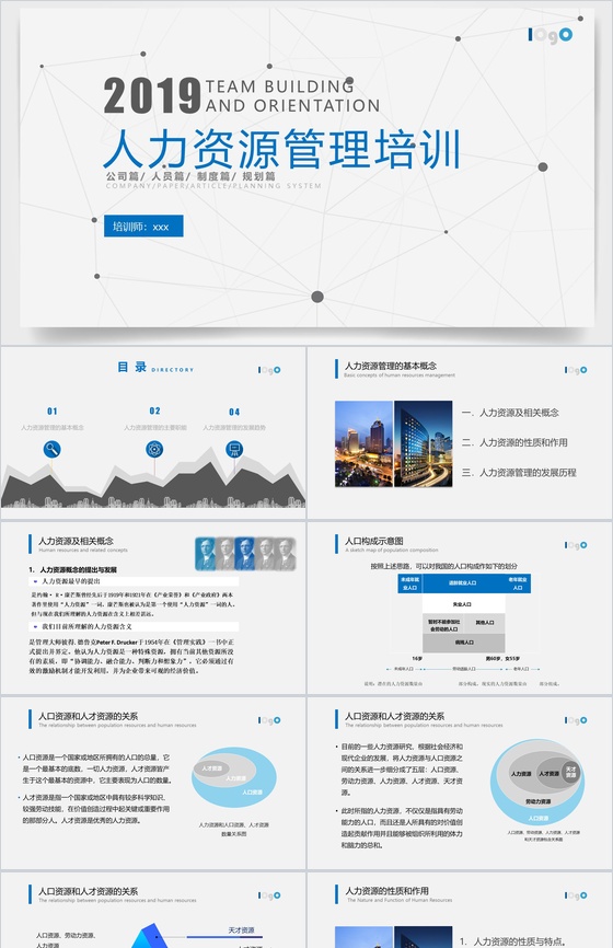 公司企业人力资源管理培训PPT模板