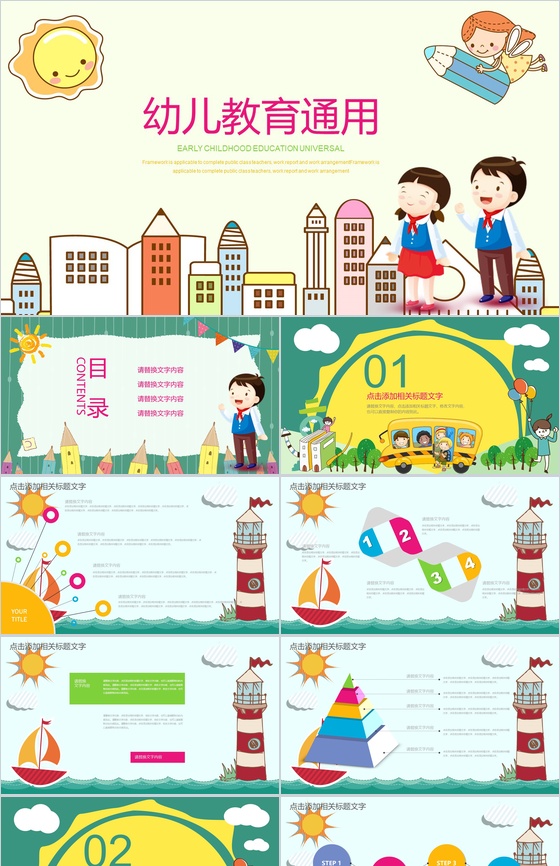 卡通幼儿教育教学培训PPT课件模板