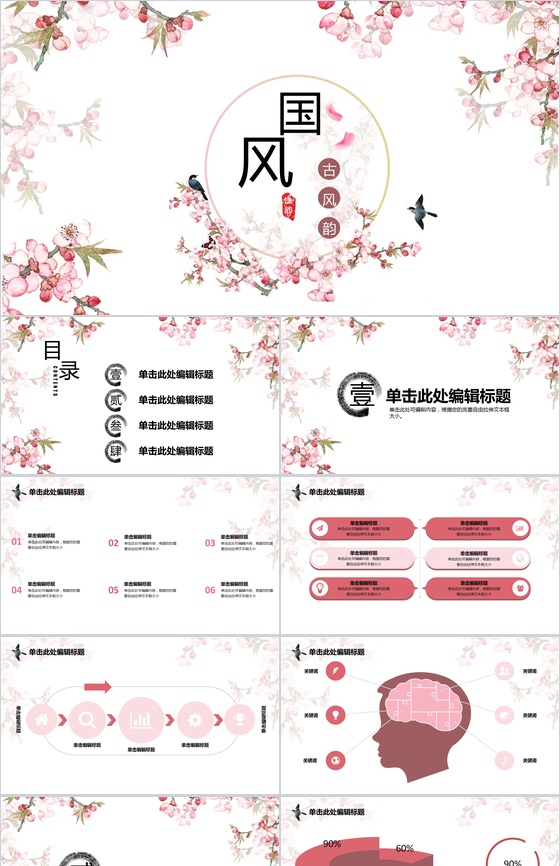 粉色古风韵唯美PPT模板