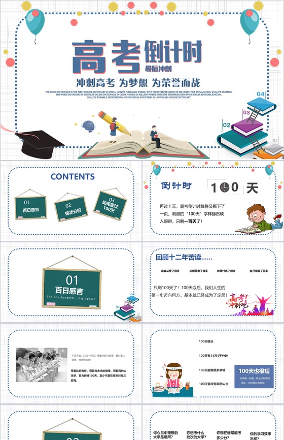 简约动态高考倒计时冲刺高考PPT模板