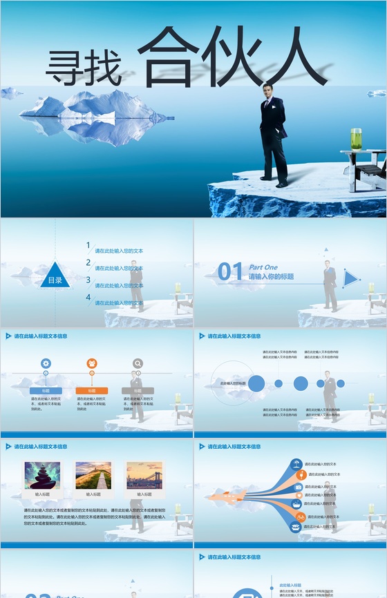寻找合伙人项目计划书PPT模板