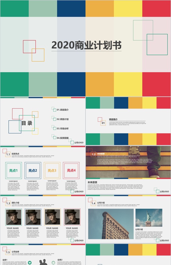 多彩2020商业计划书PPT模板