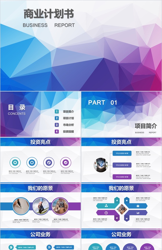 炫彩背景商业计划书PPT模板
