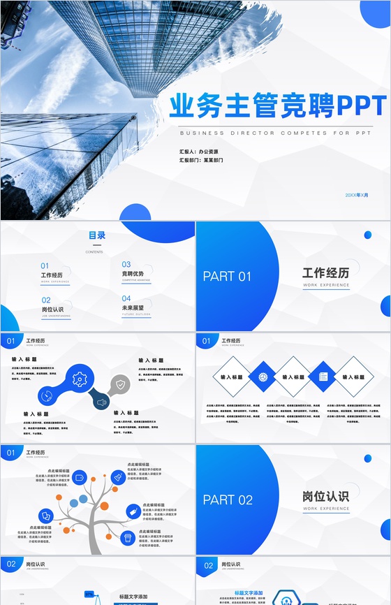 蓝色商务企业业务主管竞聘竞选报告PPT模板