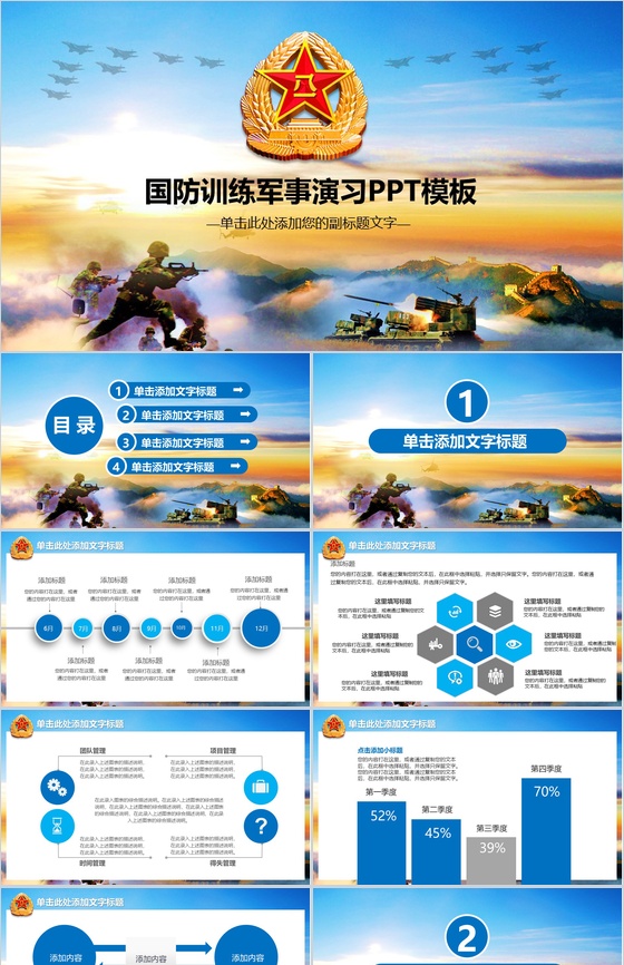 八一建军节国防训练军事演习PPT模板