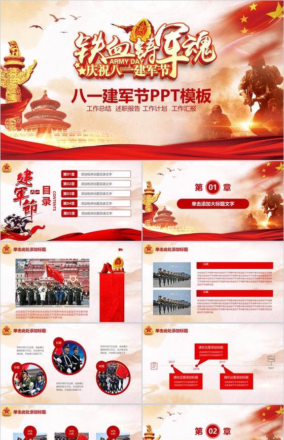 八一建军节工作汇报述职报告PPT模板