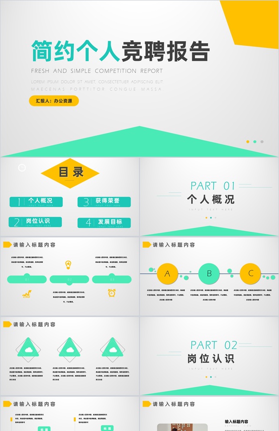 小清新个人竞聘报告工作求职自我介绍PPT模板