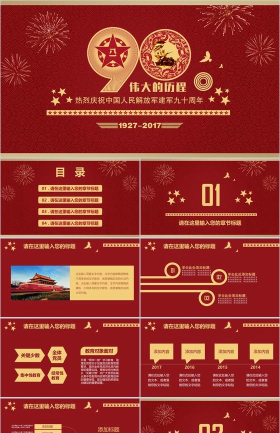 中国人民解放军节建军九十周年八一建军节PPT