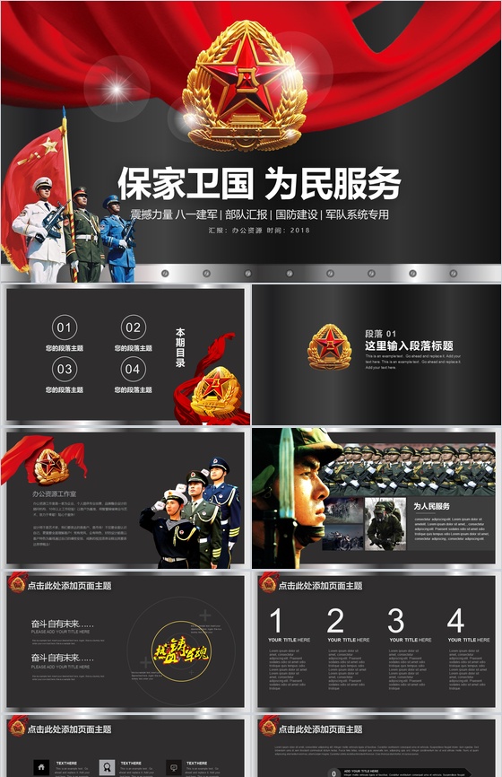 八一建军节国防建设部队汇报PPT