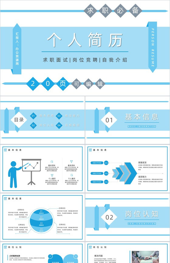 大学生或教师个人求职商务风竞聘竞选面试简历自我评价样本范文PPT模板