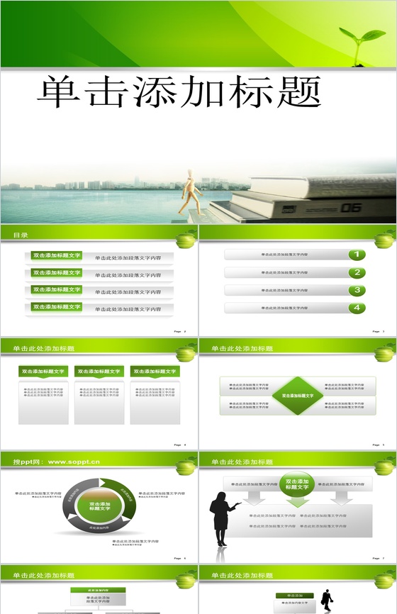 绿色清馨自然工作报告类PPT模板