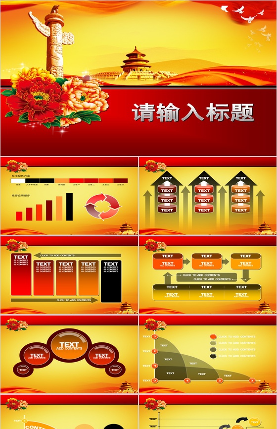 创意大气天安门牡丹华丽动态PPT模板