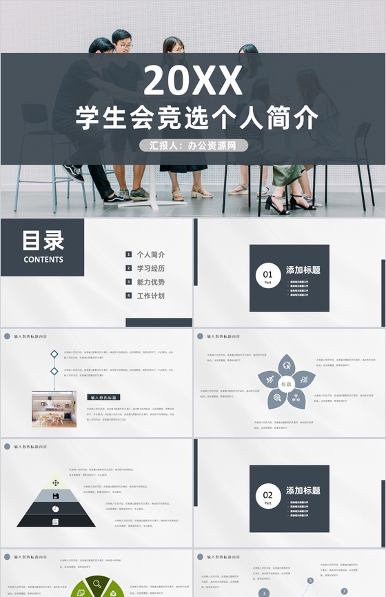 灰色商务风格20XX年学生会部长竞选宣言个人简介自我介绍演讲稿PPT模板