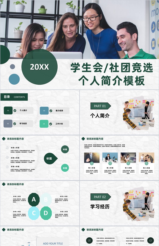白色商务风格高校社团竞选个人简介PPT模板