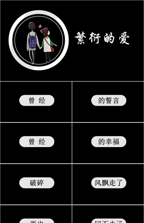 简约大气爱情感悟快闪PPT视频