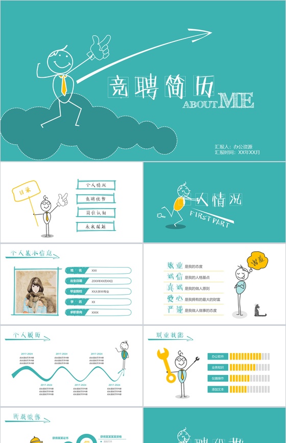 创意动态个人竞聘简历自我简介PPT模板