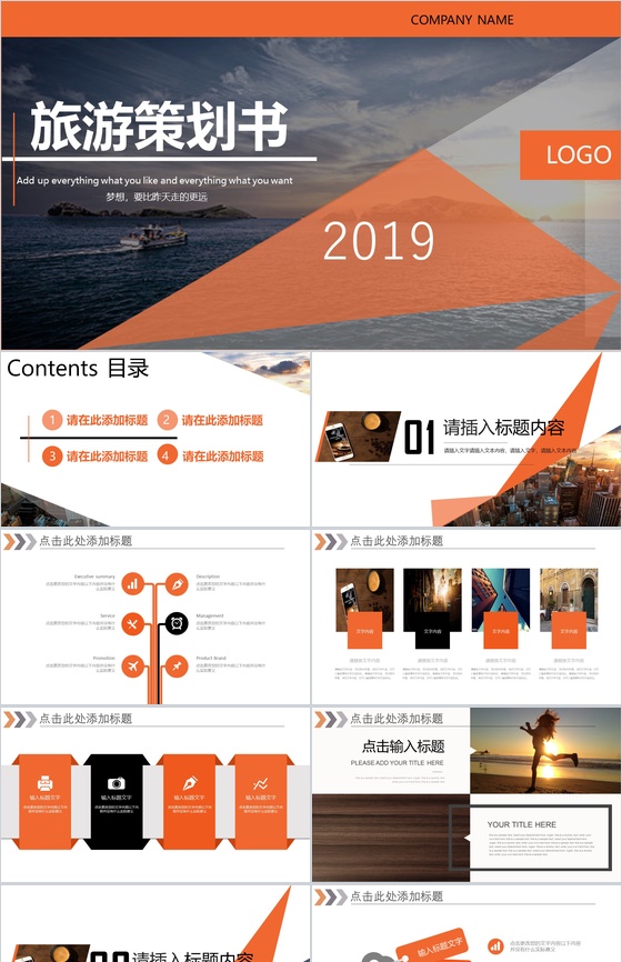 橙色拼接商务旅行策划书PPT模板
