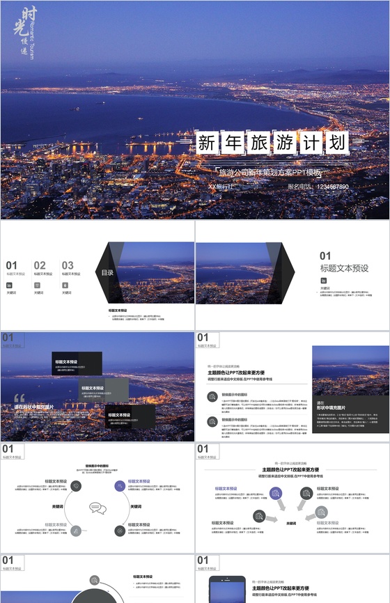 大气商务旅游公司新年策划方案PPT模板