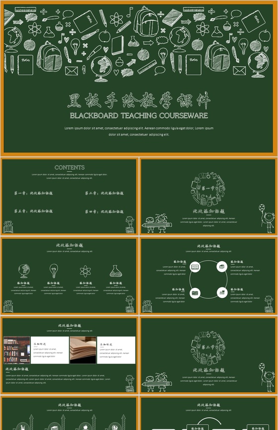 黑板风简洁手绘教学演讲教师工作汇报总结PPT模板