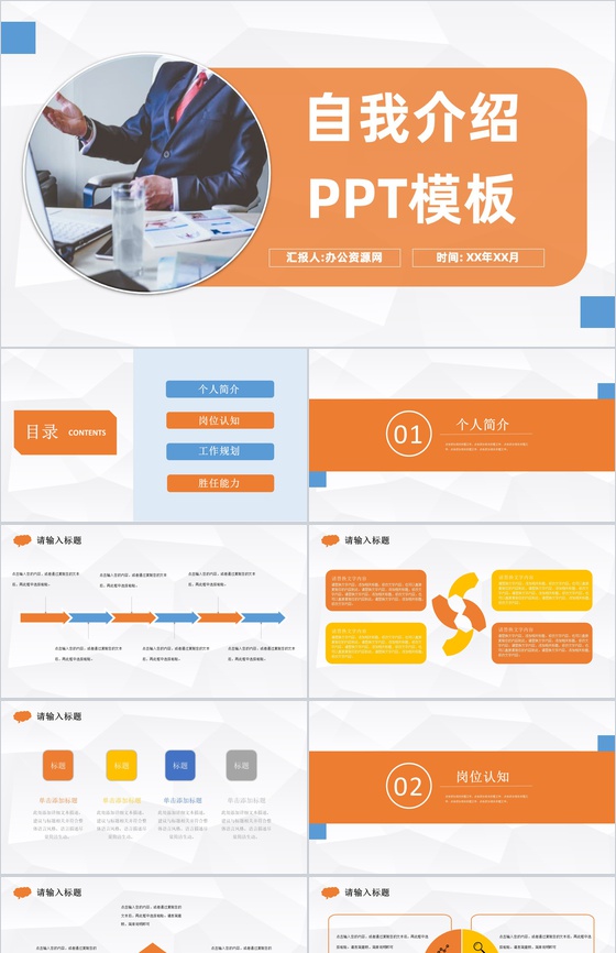 橙色商务风格公司员工竞聘自我介绍PPT模板