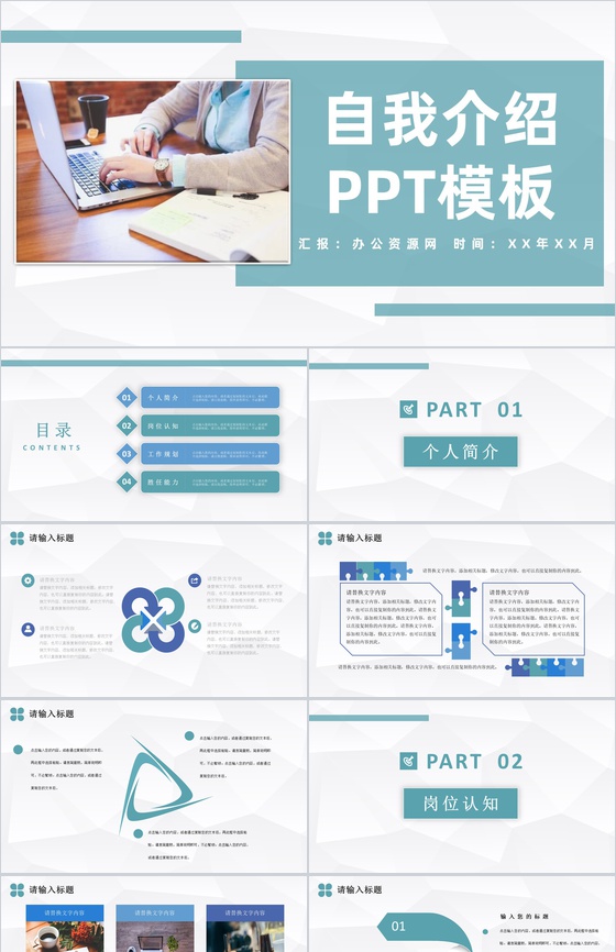 青色商务风格员工岗位竞聘自我介绍PPT模板