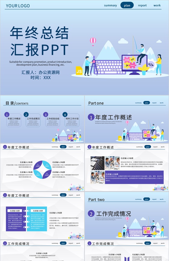 浅紫色简约卡通风企业公司年终总结年中工作总结汇报PPT模板