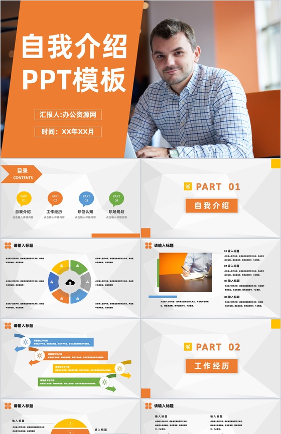 橙色商务风格员工岗位竞聘自我介绍PPT模板