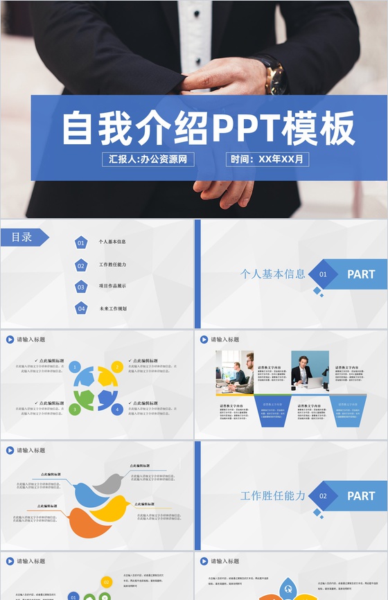 蓝色商务风格公司部门岗位竞聘自我介绍PPT模板