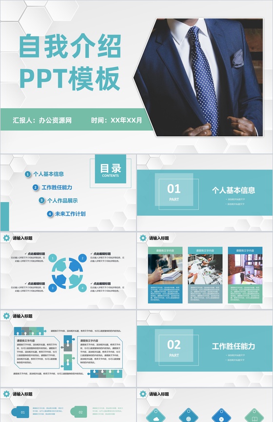 青色商务风格公司企业员工竞聘自我介绍PPT模板