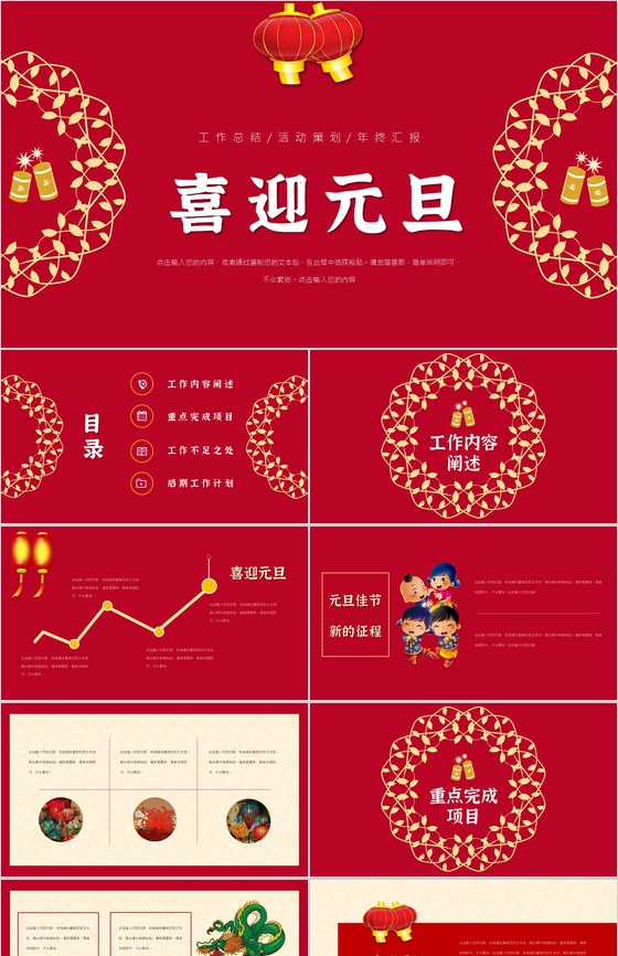 中国风元旦节日活动策划联欢晚会主题班会通用PPT模板