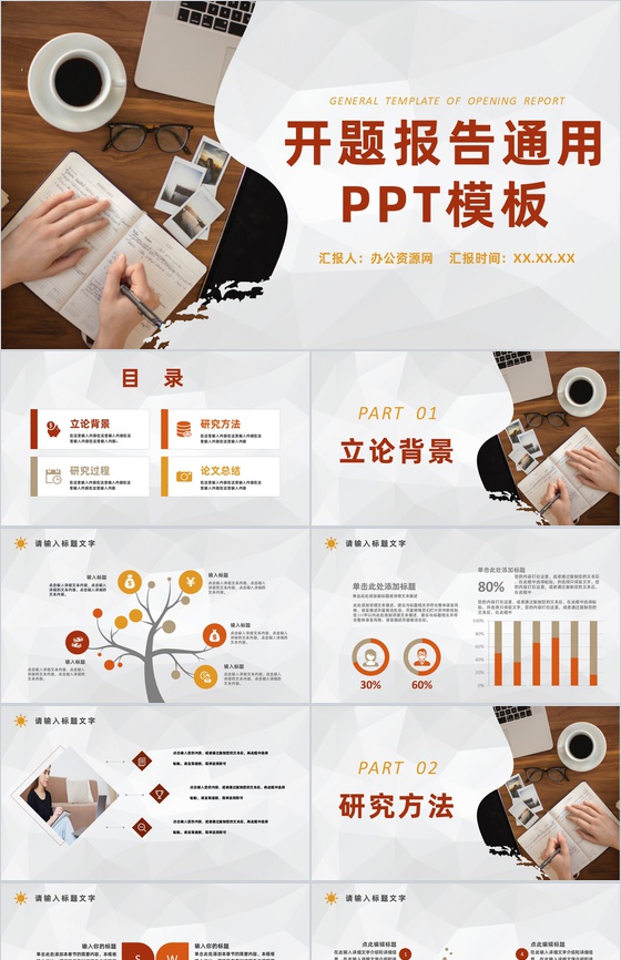 大气商务风格大学论文答辩开题报告论文研究方法PPT模板