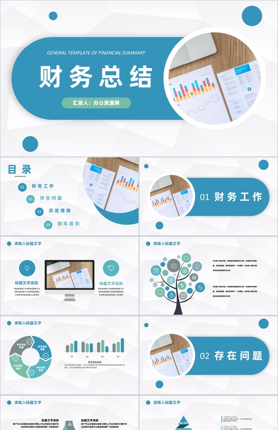 蓝色简约简洁风格企业公司财务工作总结汇报PPT模板
