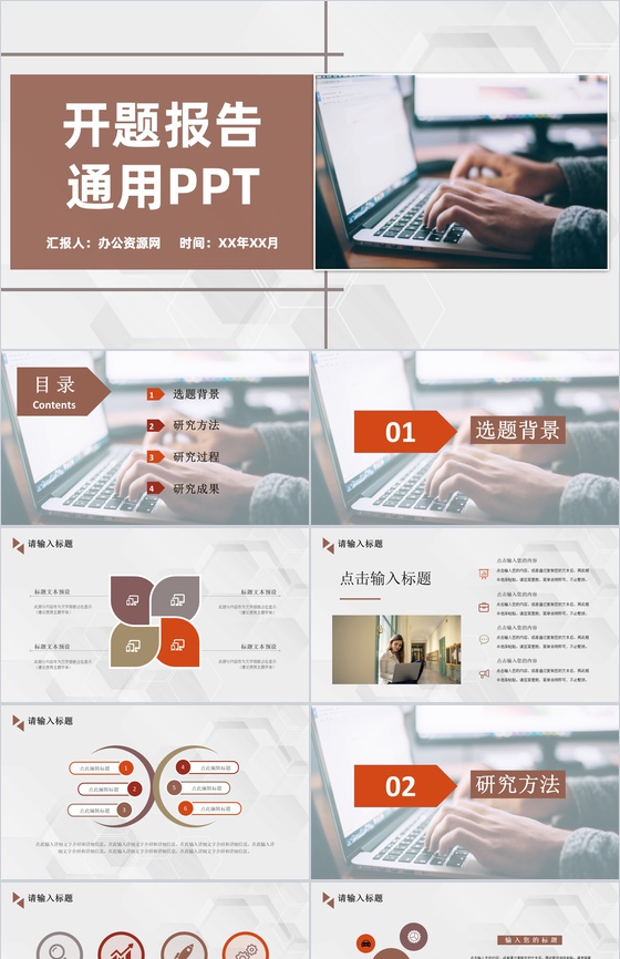 棕色商务风格大学毕业生论文答辩开题报告论文研究方法PPT模板