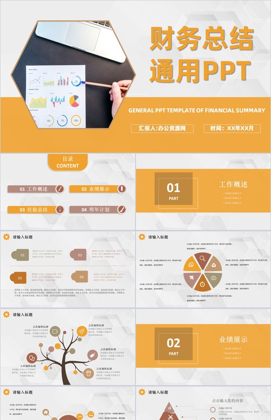 橙色商务风格集团公司财务总结汇报PPT模板