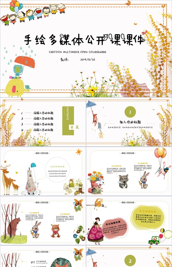 清新可爱动物手绘多媒体教学公开课课件