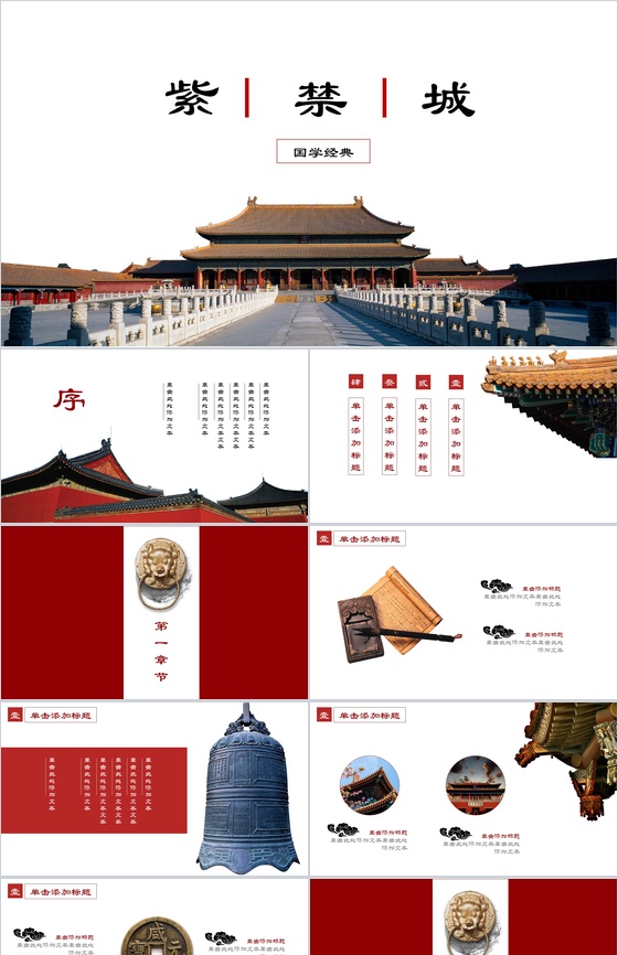 高端大气紫禁城背景工作总结汇报PPT模板